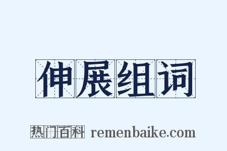 伸展组词是什么意思的图片
